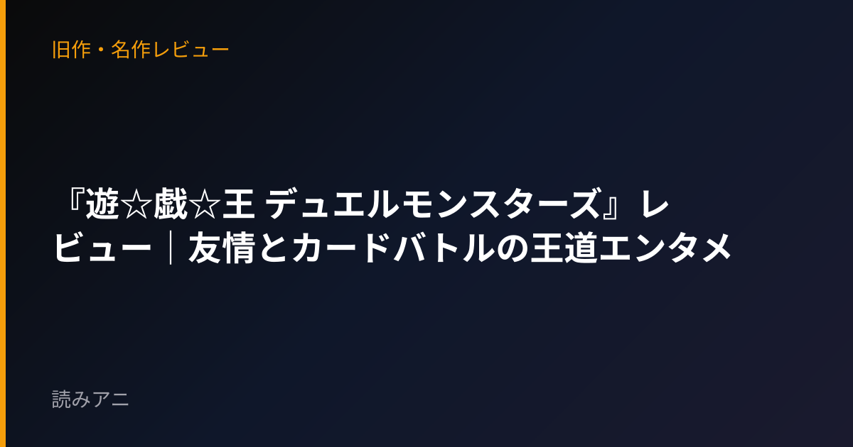 『遊☆戯☆王 デュエルモンスターズ』レビュー｜友情とカードバトルの王道エンタメ