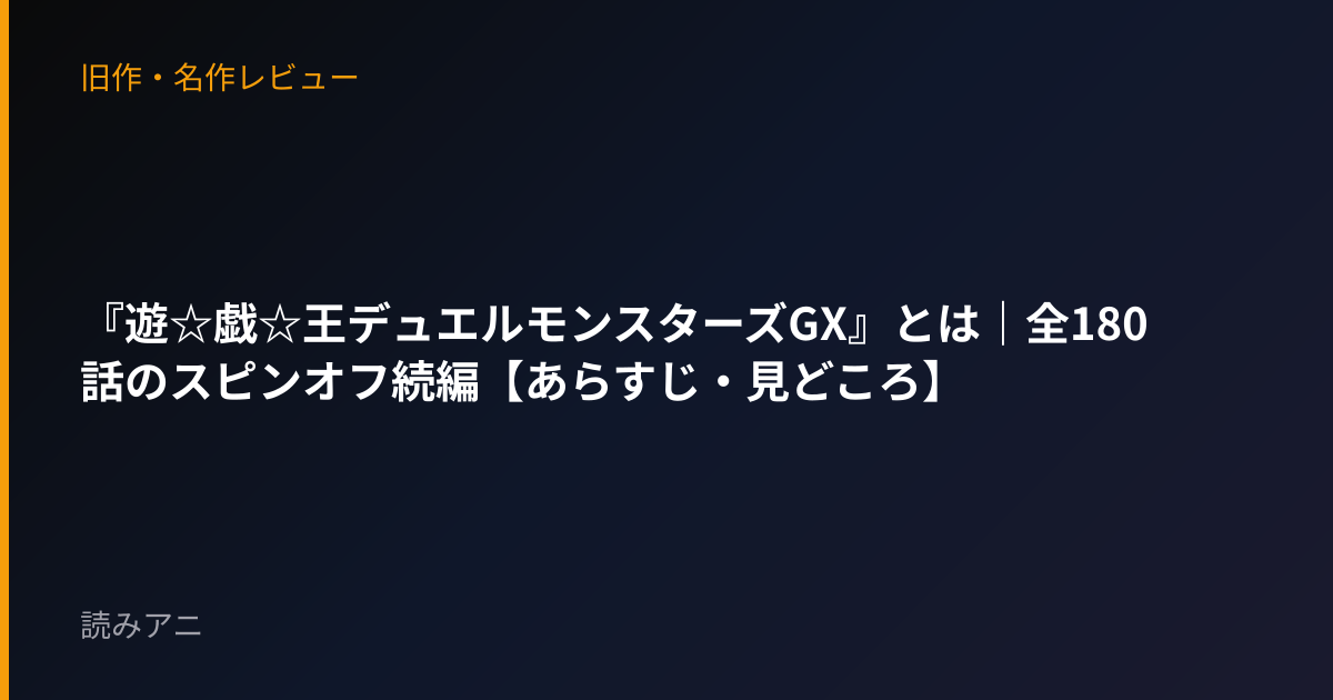『遊☆戯☆王デュエルモンスターズGX』とは｜全180話のスピンオフ続編【あらすじ・見どころ】
