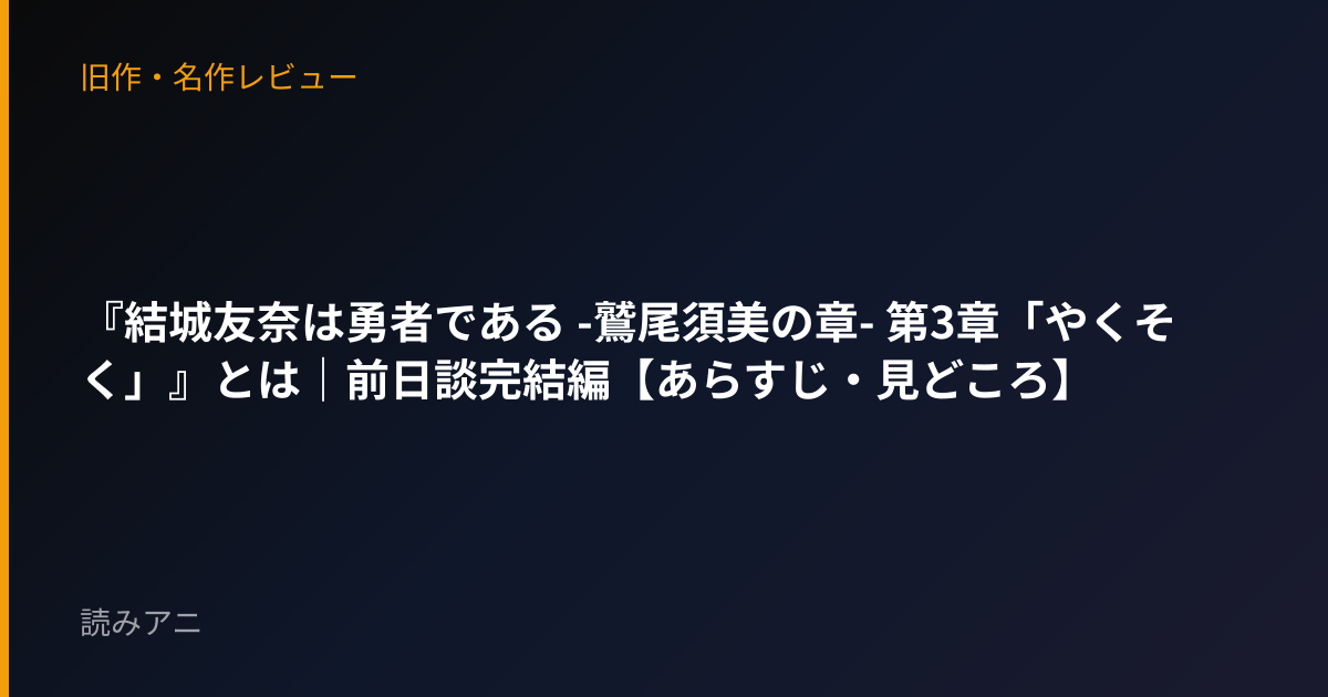 『結城友奈は勇者である -鷲尾須美の章- 第3章「やくそく」』とは｜前日談完結編【あらすじ・見どころ】