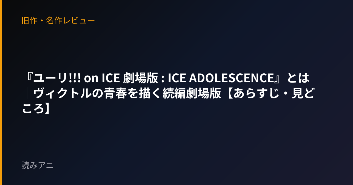 『ユーリ!!! on ICE 劇場版 : ICE ADOLESCENCE』とは｜ヴィクトルの青春を描く続編劇場版【あらすじ・見どころ】