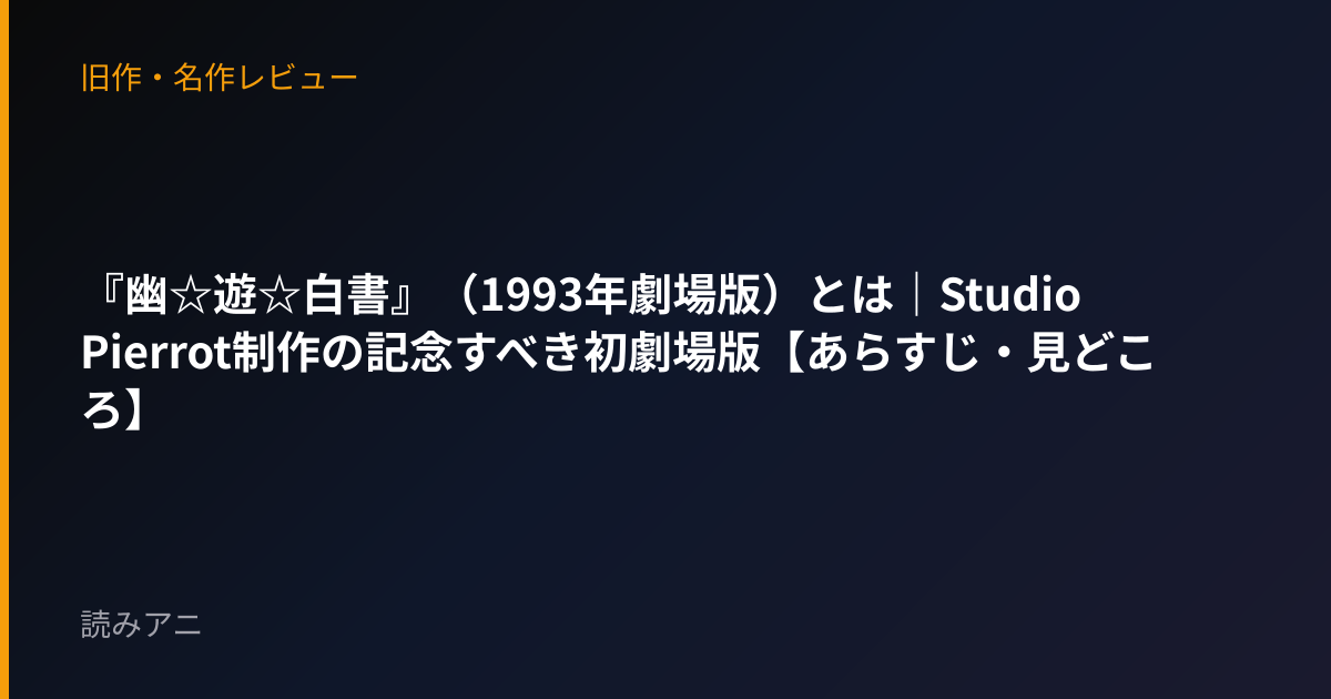 『幽☆遊☆白書』（1993年劇場版）とは｜Studio Pierrot制作の記念すべき初劇場版【あらすじ・見どころ】