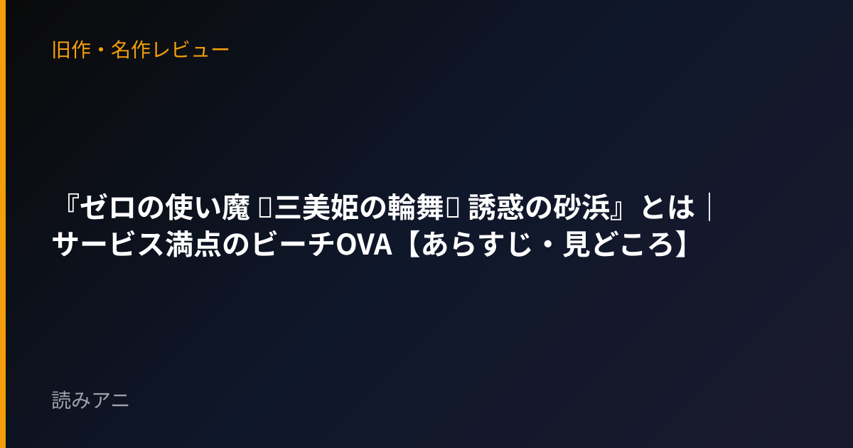 『ゼロの使い魔 ～三美姫の輪舞～ 誘惑の砂浜』とは｜サービス満点のビーチOVA【あらすじ・見どころ】