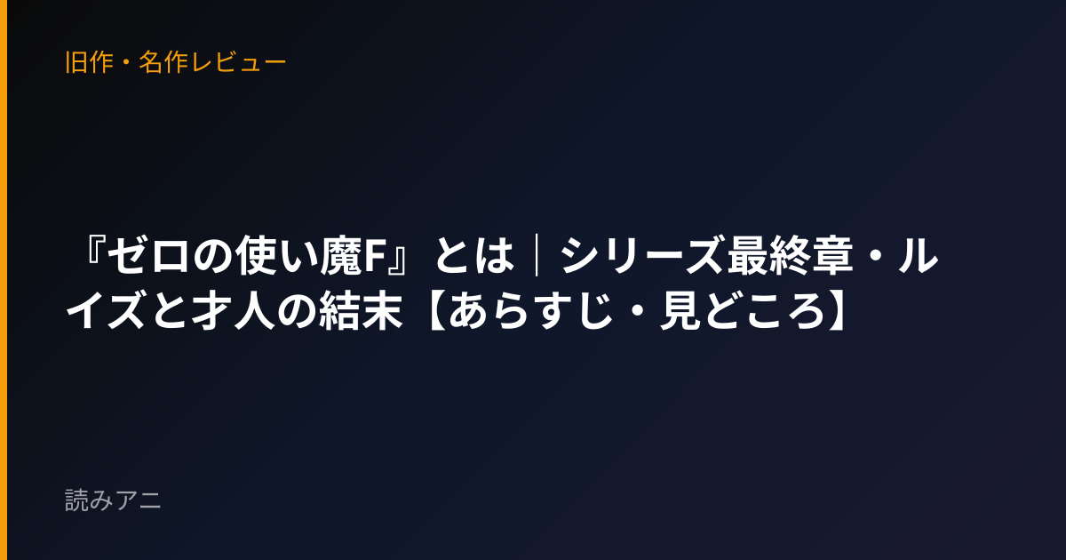 『ゼロの使い魔F』とは｜シリーズ最終章・ルイズと才人の結末【あらすじ・見どころ】