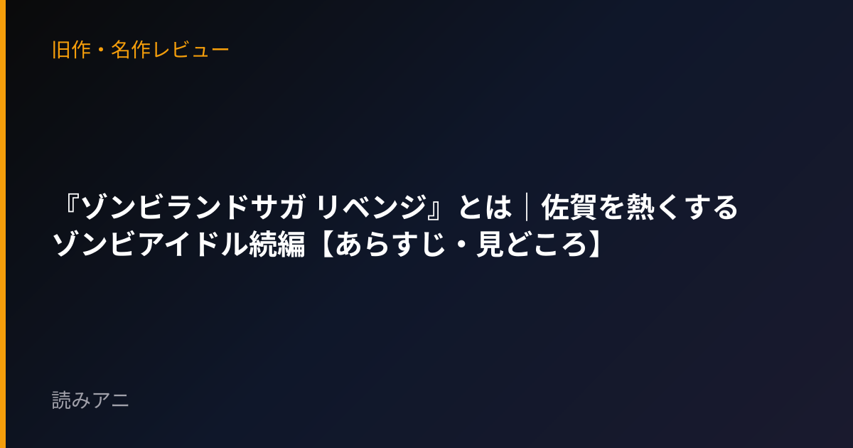『ゾンビランドサガ リベンジ』とは｜佐賀を熱くするゾンビアイドル続編【あらすじ・見どころ】