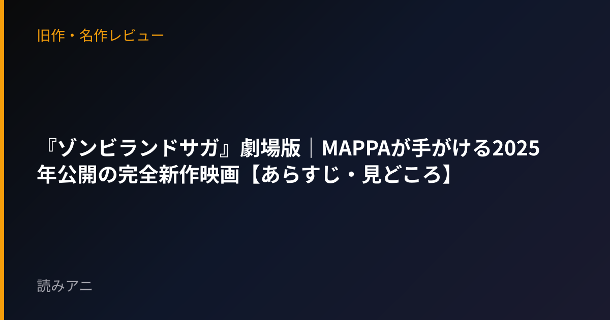 『ゾンビランドサガ』劇場版｜MAPPAが手がける2025年公開の完全新作映画【あらすじ・見どころ】